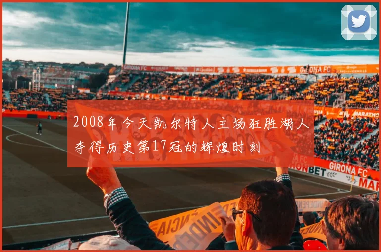 2008年今天凯尔特人主场狂胜湖人夺得历史第17冠的辉煌时刻