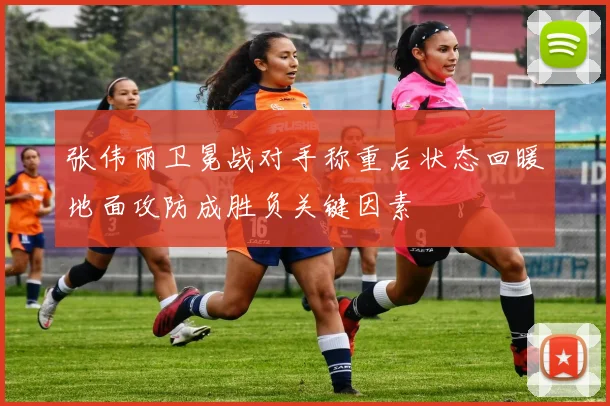 张伟丽卫冕战对手称重后状态回暖地面攻防成胜负关键因素