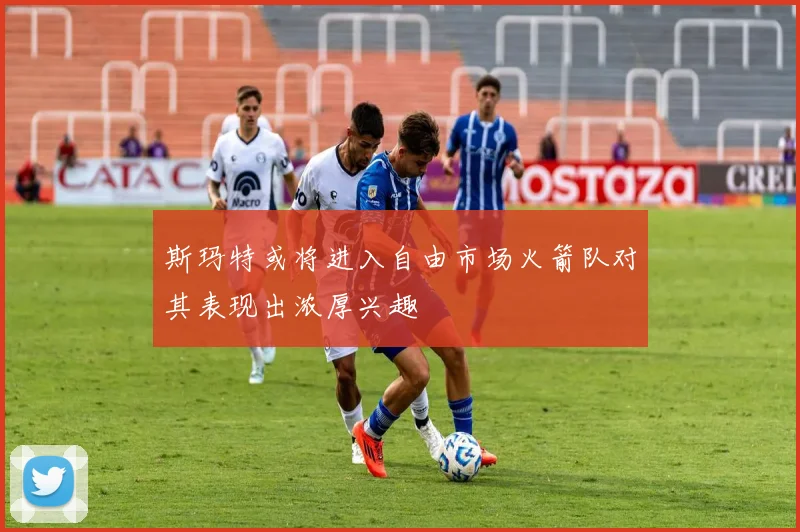 斯玛特或将进入自由市场火箭队对其表现出浓厚兴趣