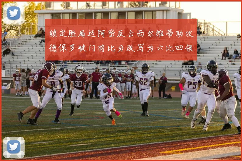 锁定胜局迈阿密反击西尔维蒂助攻德保罗破门将比分改写为六比四领先费城