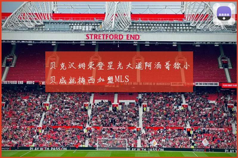 贝克汉姆荣登星光大道阿汤哥称小贝成就梅西加盟MLS