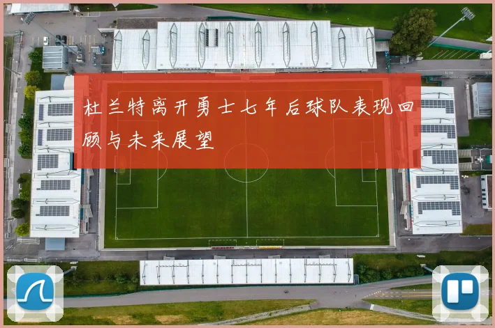 杜兰特离开勇士七年后球队表现回顾与未来展望