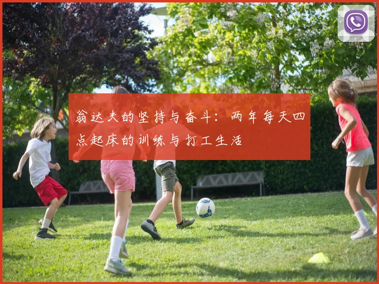 翁达夫的坚持与奋斗：两年每天四点起床的训练与打工生活