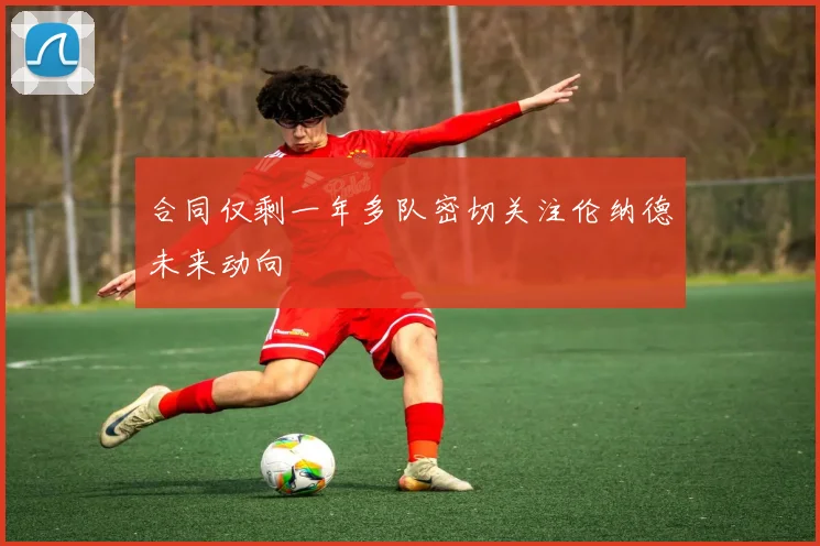 合同仅剩一年多队密切关注伦纳德未来动向