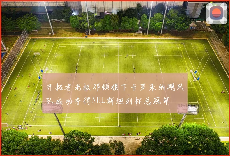 开拓者老板邓顿旗下卡罗来纳飓风队成功夺得NHL斯坦利杯总冠军