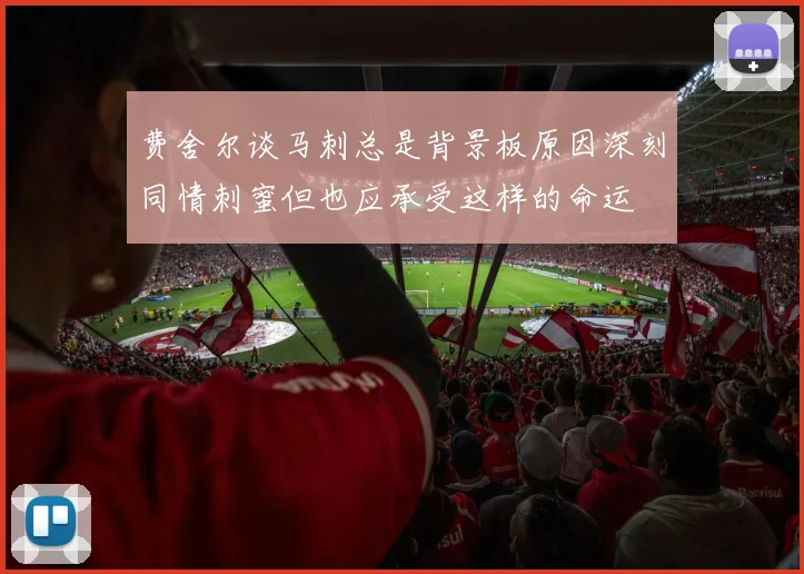 费舍尔谈马刺总是背景板原因深刻同情刺蜜但也应承受这样的命运